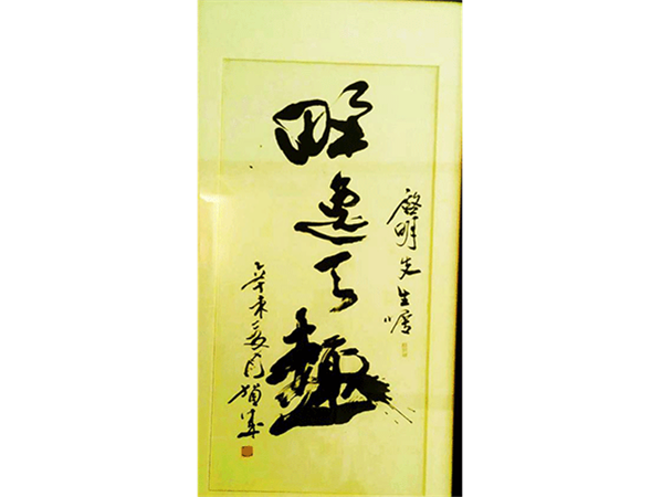 賀成書法<野逸天趣>,水墨紙本   鏡片58×94cm