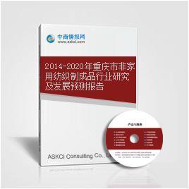 2014-2020年重慶市家用紡織制成品制造行業(yè)發(fā)展研究與趨勢(shì)預(yù)測(cè)