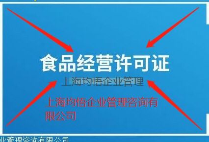 閔行區(qū)注冊食品預(yù)包裝及食品流通許可證完整流程指南