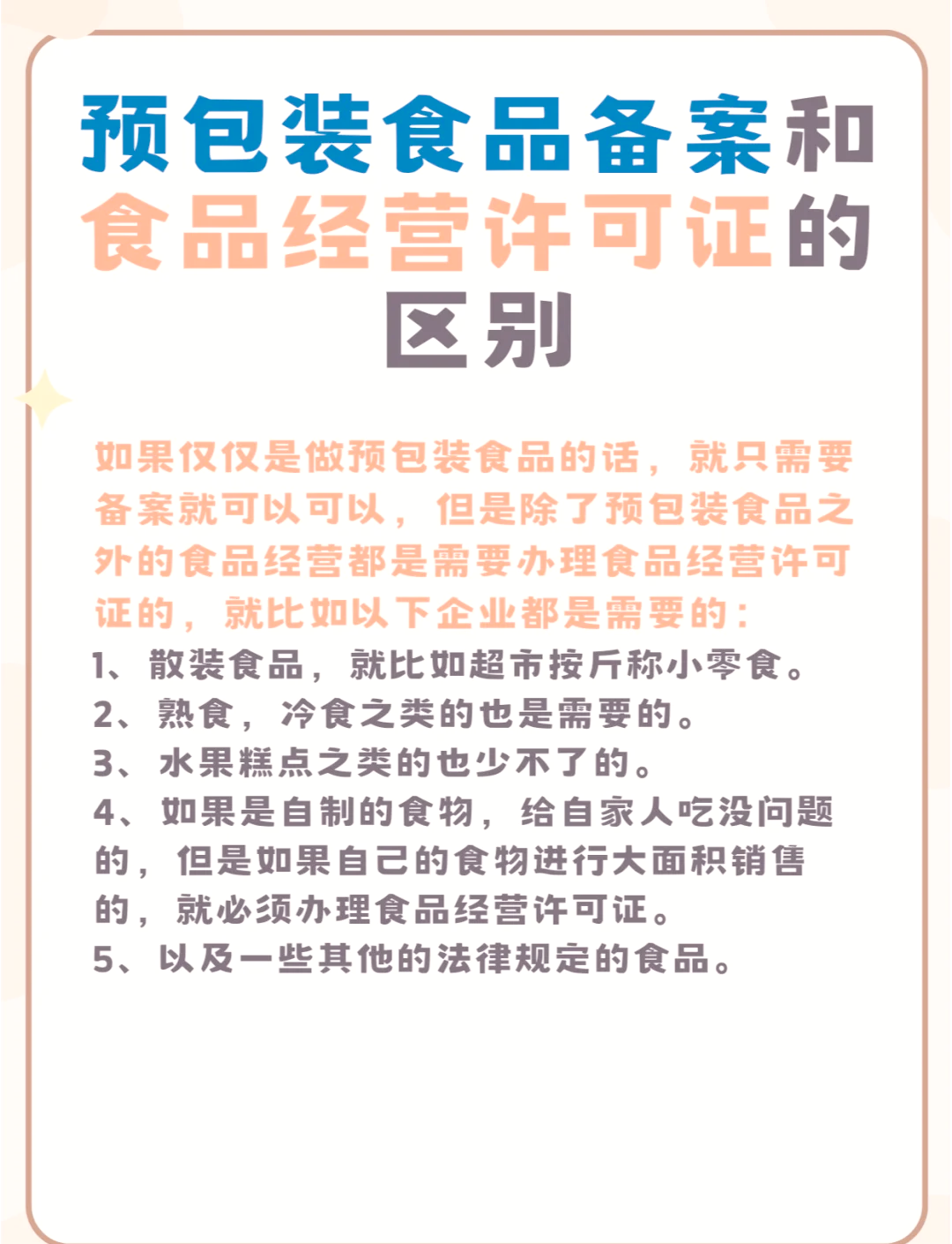 預(yù)包裝食品備案與食品經(jīng)營許可證的區(qū)別解析